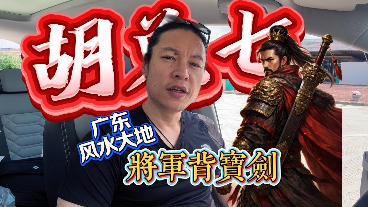 【VPN观看】子孙将军命，需要祖坟安葬这里，胡兑七留题广东风水大地“将军背宝剑”