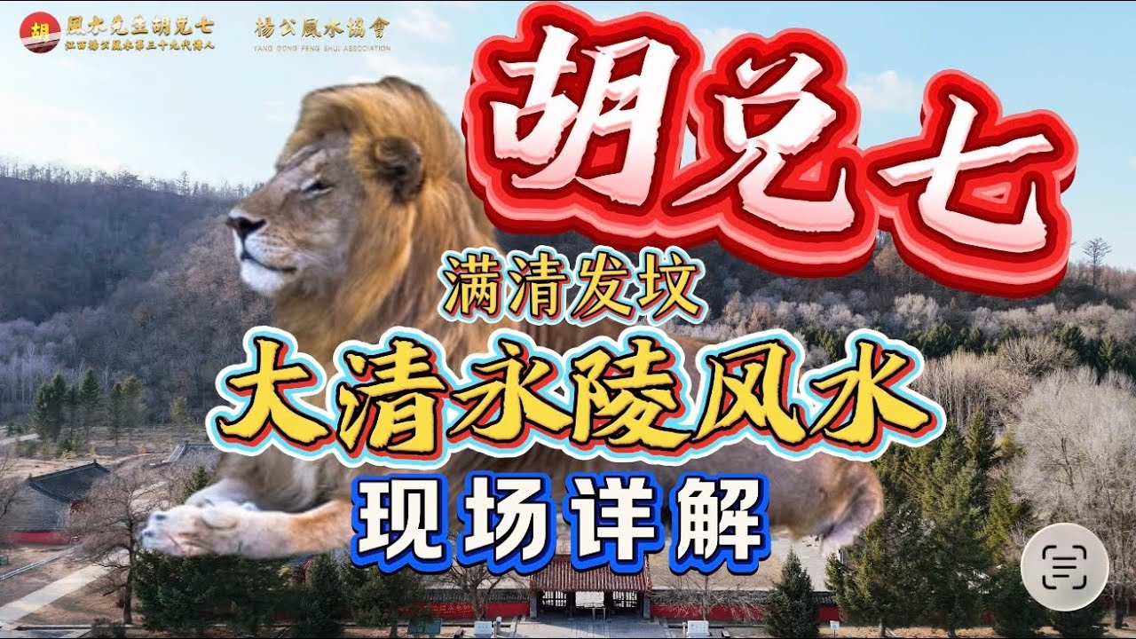 【VPN观看】从中国关外走出的满清十二位皇帝同祖坟风水之间的密切联系，胡兑七讲解“大清永陵”风水