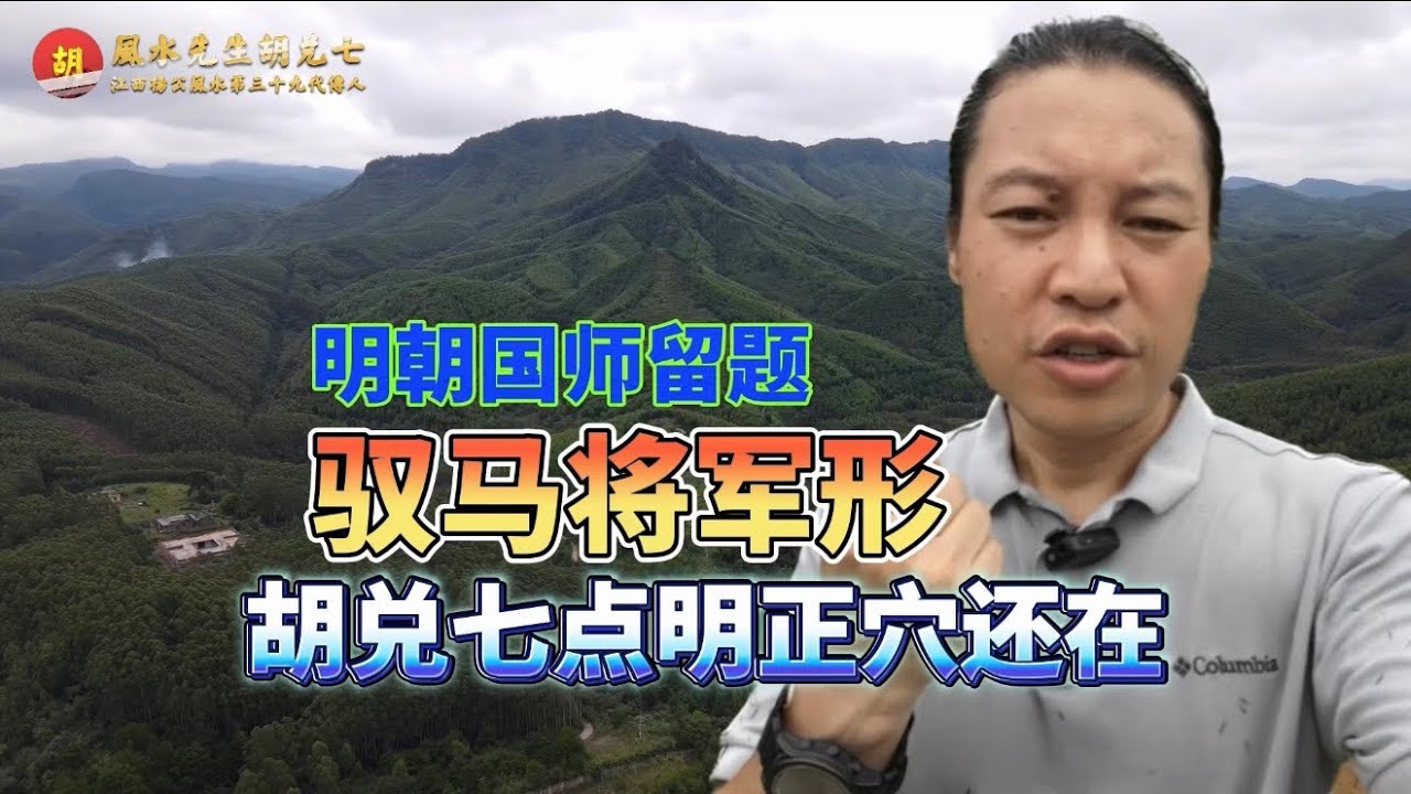 【VPN观看】葬中这块地，子孙做皇帝，胡兑七留题广西风水大地“驭马将军”