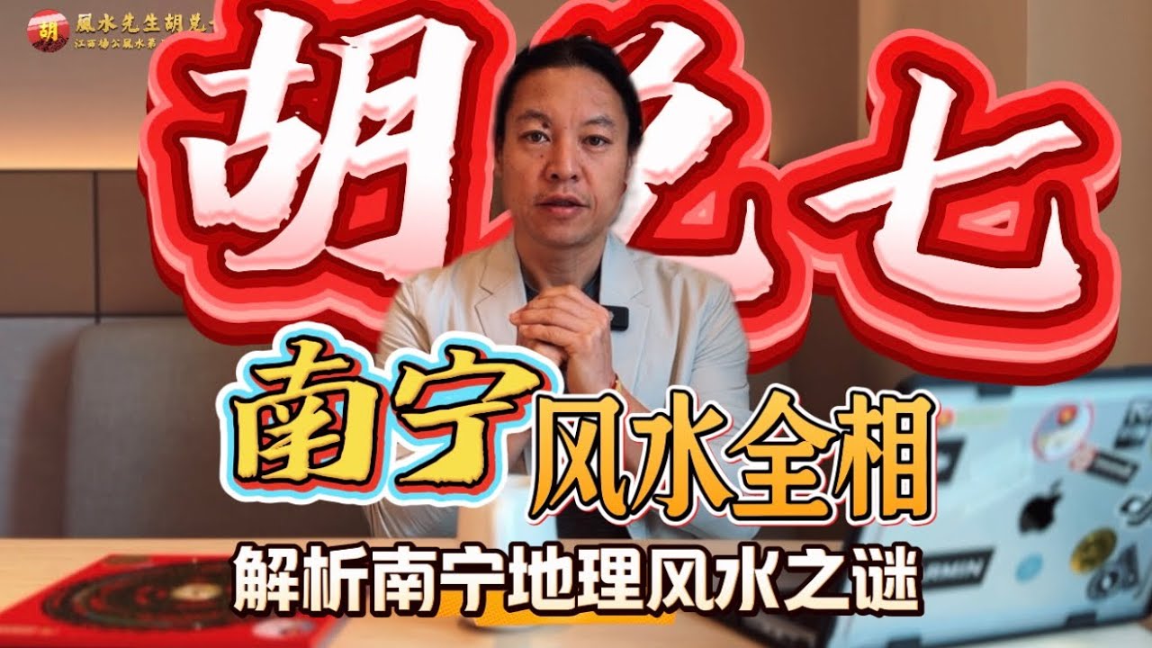 【VPN观看】The Forbidden Feng Shui Secrets of Nanning｜胡兑七广西南宁全相：揭开龙脉、古局与岭南风水传说