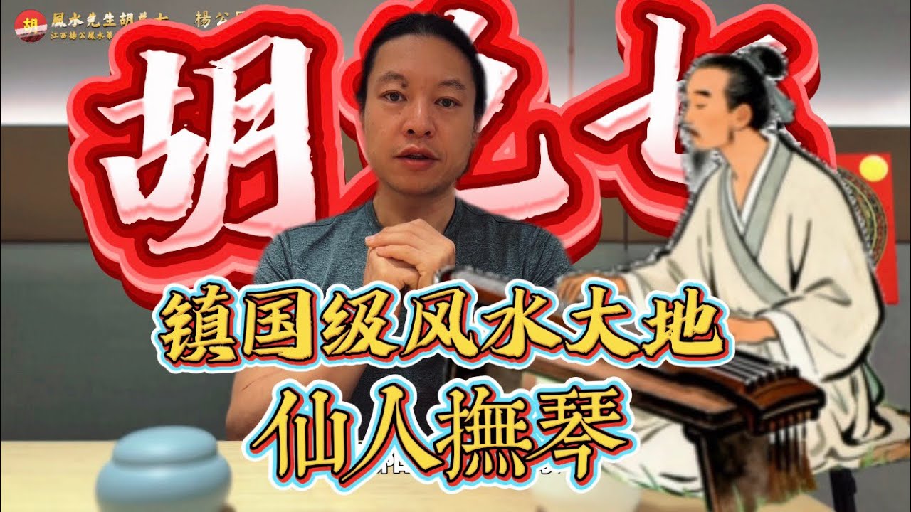 【VPN观看】儿孙想做总理宰相，要葬这样的风水宝地，胡兑七留题风水大地“仙人抚琴”