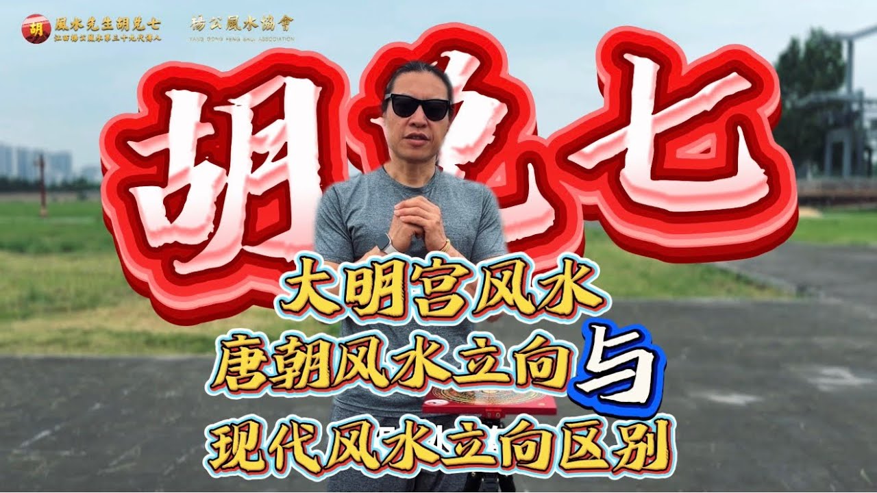【VPN观看】从唐朝大明宫来讨论风水罗盘立向，胡兑七发明鬼盘的真正意义可能会颠覆一部份人对风水的认知