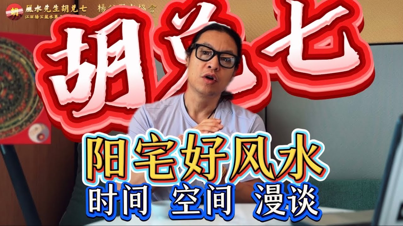 【VPN观看】阳宅好风水的核心：不是摆设，而是时间与空间 The Core of Good Feng Shui: Not Decorations, but Time and Space