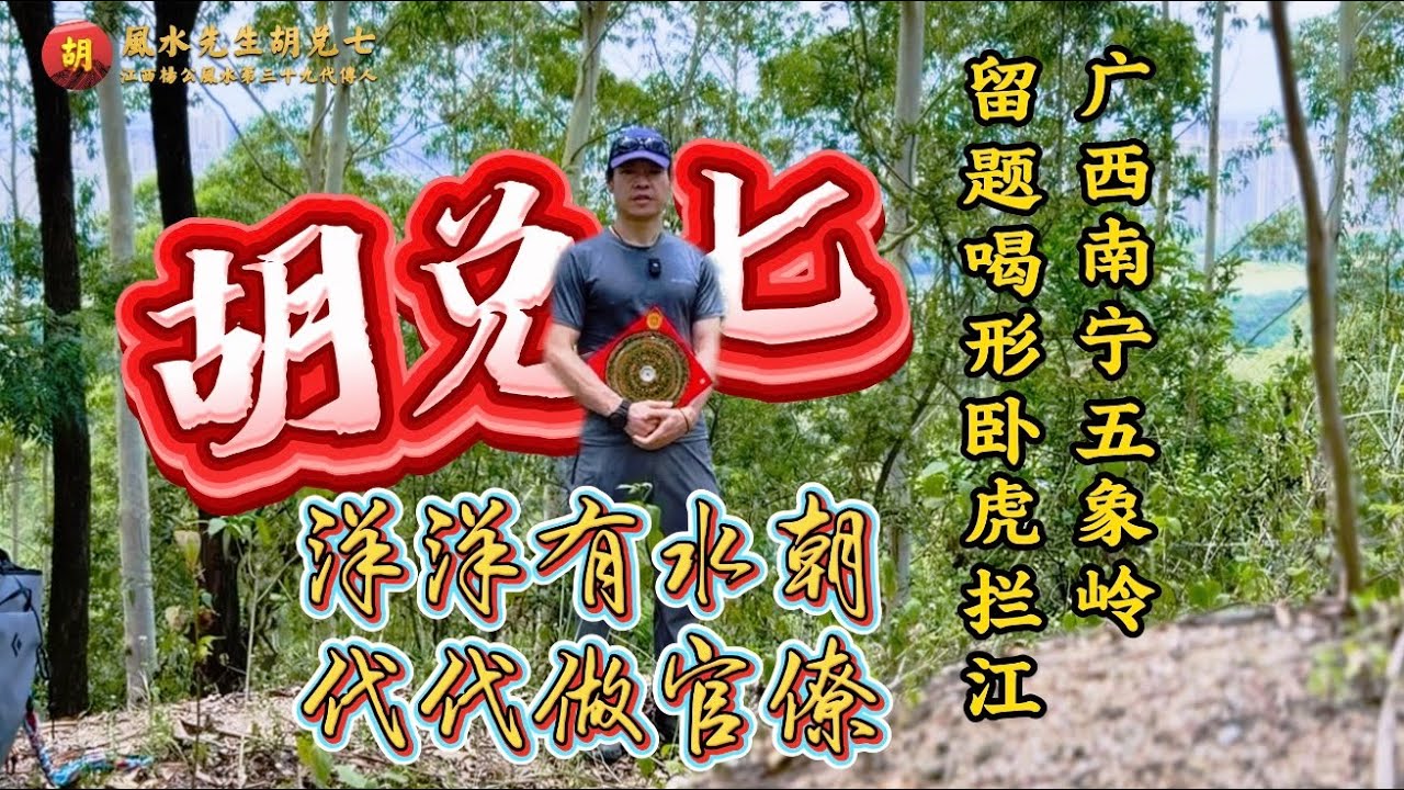 【VPN观看】广西五象岭藏着一头“卧虎”：九曲水朝堂，为何被称为状元富贵大地？