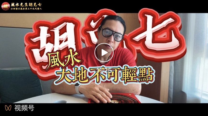 【VPN观看】大地不可轻指：一位风水师点穴前的全部准备