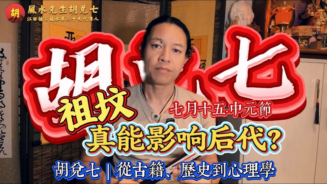 【VPN观看】中元节：祖坟真的会影响后代吗？一位风水师走过山川后的答案