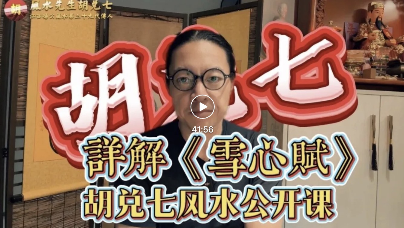 胡兑七讲《千金赋》：把看山看水的门道讲清楚