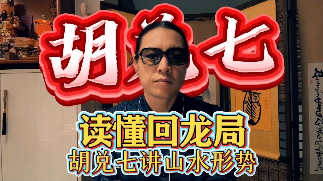 【VPN观看】如何理解“回龙望祖”？为什么不能把朝水与冲穴混为一谈？