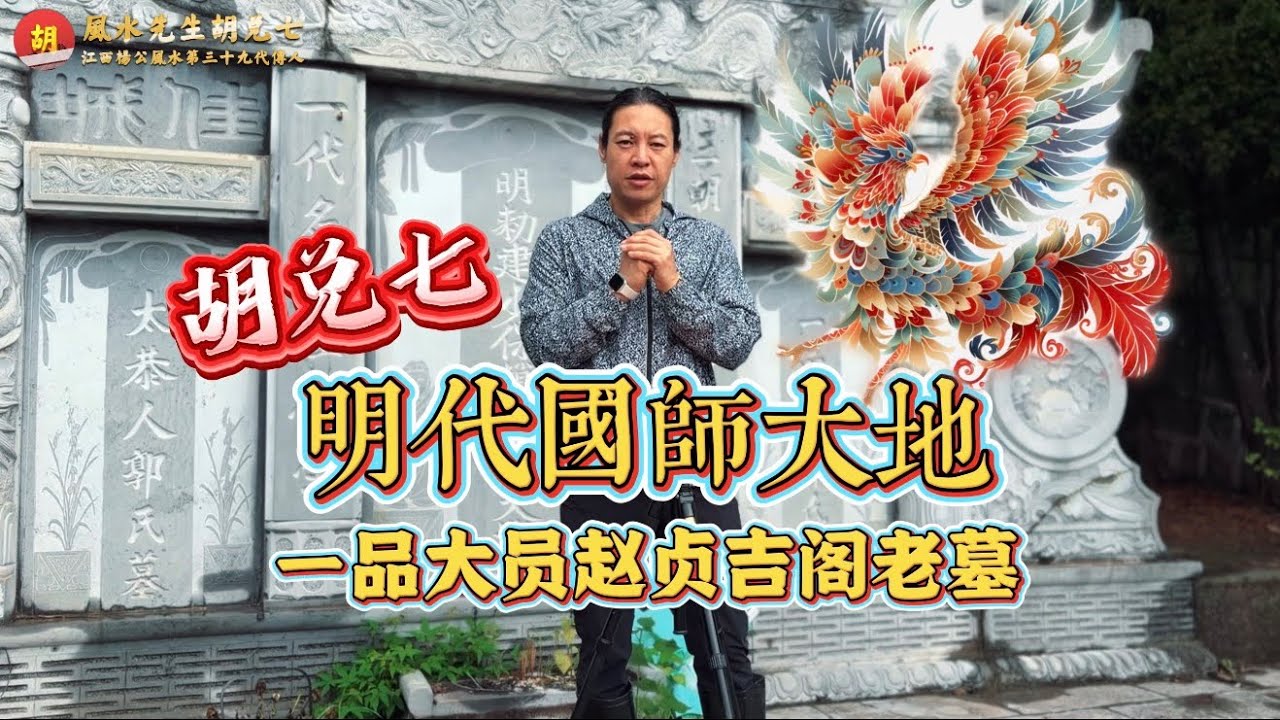【VPN观看】风水明代国师作品“飞凤临江”，一品大员阁老三公古墓风水现场解说，胡兑七介绍赵贞吉阁老宰相风水大墓