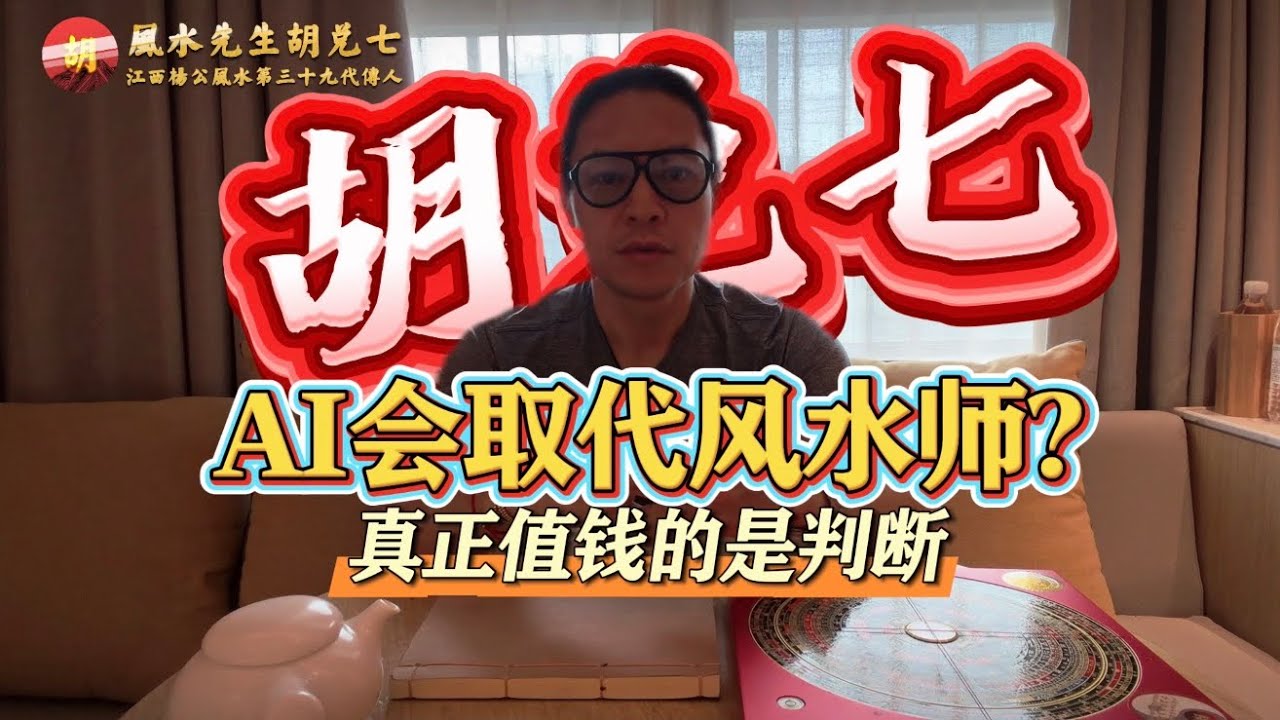 【VPN观看】AI开始比人更会“预测未来”：风水师真正应该和AI比什么？