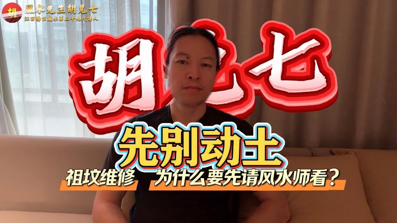 【VPN观看】祖坟要不要修？先别急着动土｜风水师讲清维修祖坟的关键 Should an Ancestral Grave Be Repaired? Don’t Start Digging Yet