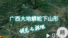 胡兑七喝形留题，广西大地蟒蛇下山，福主尚未结缘