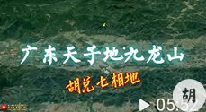 广东天子大地九龙山，胡兑七留题，尚未结缘