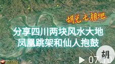四川两块风水宝地，凤凰跳架和仙人抱鼓穴，胡兑七喝形尚未结缘
