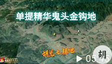 鬼头金钩地，胡兑七喝形，尚未结缘