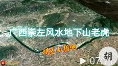 广西崇左下山老虎地，胡兑七留题宝地