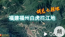 福州白虎拦江地，胡兑七留题喝形，此地出巨贵