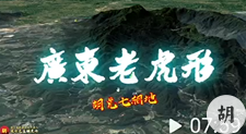 广东老虎形地，胡兑七留题点地，未结缘