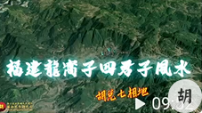 福建龙窝子出四君子风水，胡兑七留题喝形