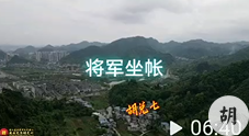 贵州将军坐帐地，胡兑七喝形留题，正穴出武贵之人