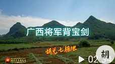 广西大地将军背宝剑，胡兑七留题地理位置保密，出将军大贵之人