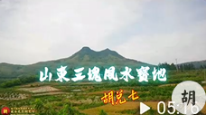 山东省连点三处大地穴位，胡兑七现场视频解说