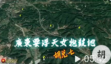 广东云浮天女抱鼓地，胡兑七喝形留题，未结缘