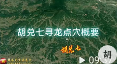 寻龙点穴概要，胡兑七讲解
