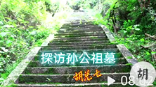 孙中山先生祖坟风水如何？胡兑七先生解说