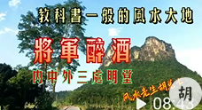 将军醉酒，胡兑七留题风水大地，位置暂时保密，未结缘