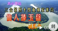 仙人捧玉盘，胡兑七留题风水大地，位置绝对保密，未结缘