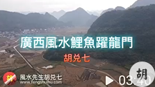 （关VPN后观看）胡仙广西点鲤鱼跃龙门地