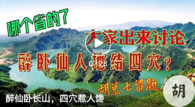 未结缘，醉卧仙人地