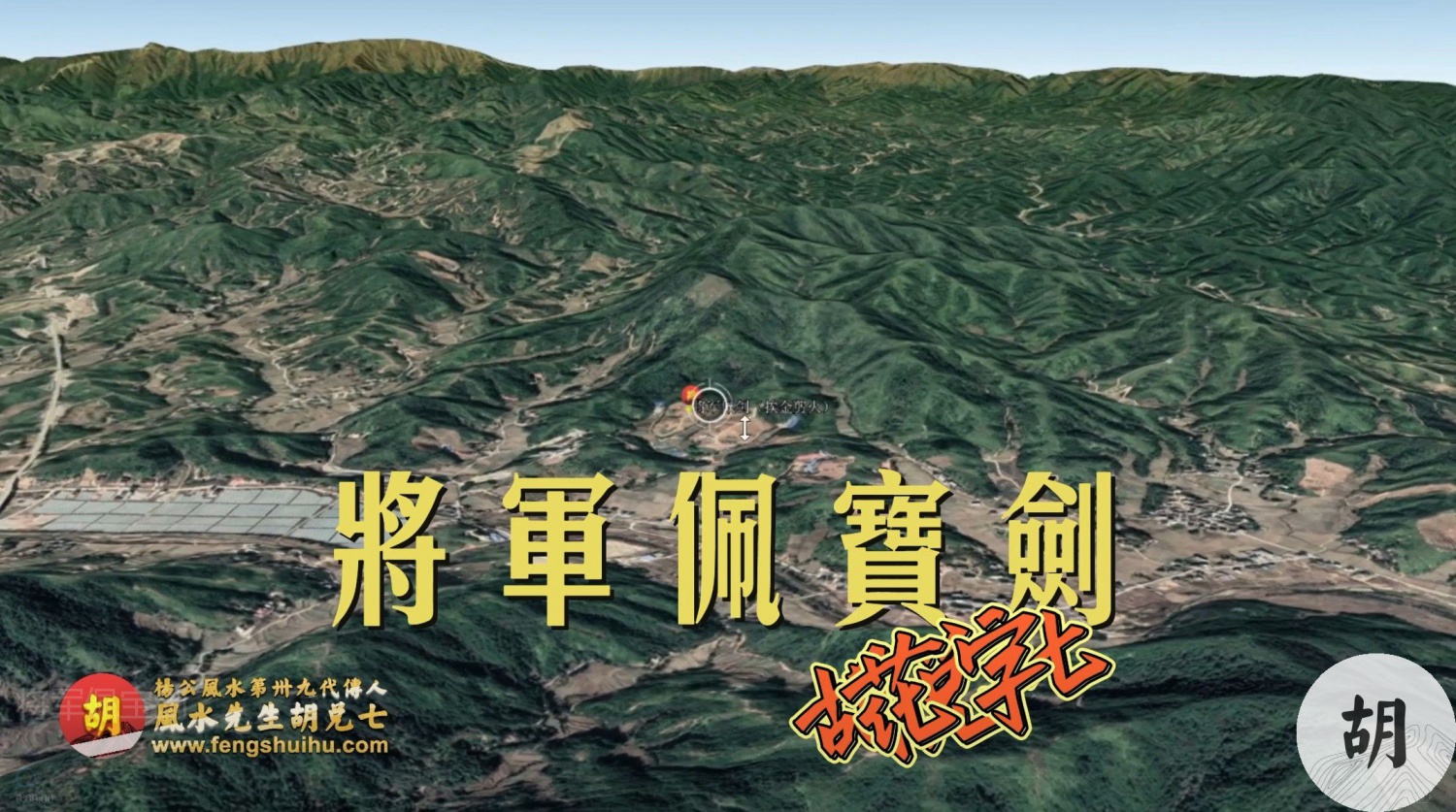 为潮汕客户点大地【将军卓旗令字穴】，喝形【将军令】