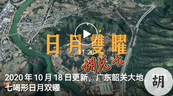 胡兑七找大地，点广东韶关大地【日月双曜】