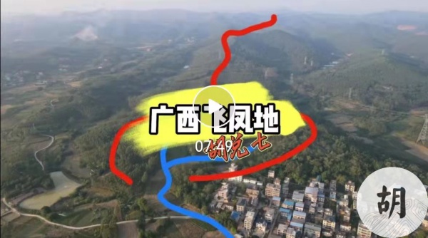 广西南宁胡兑七喝形【飞凤地】，为客户点穴大地