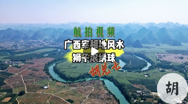 胡兑七喝形广西宰相地【狮子滚绣球】，航拍欣赏