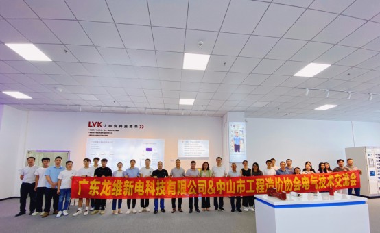 LVK and Engineering Cost Association successfully held an electrical technology exchange meeting, revealing a new chapter of smart buildings in the future.