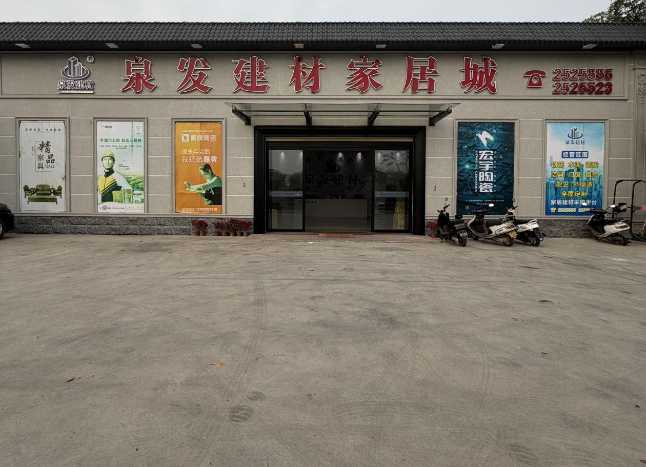 南溪泉发建材