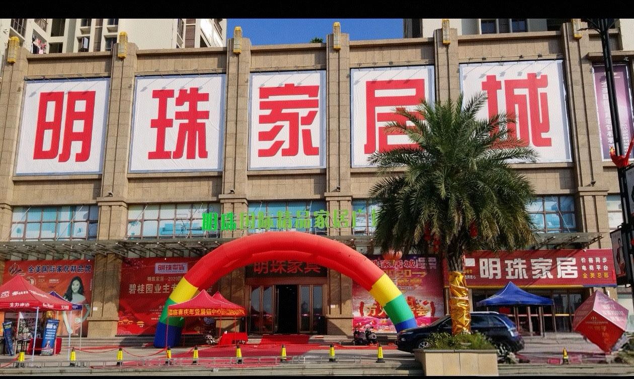 陆丰明珠家具