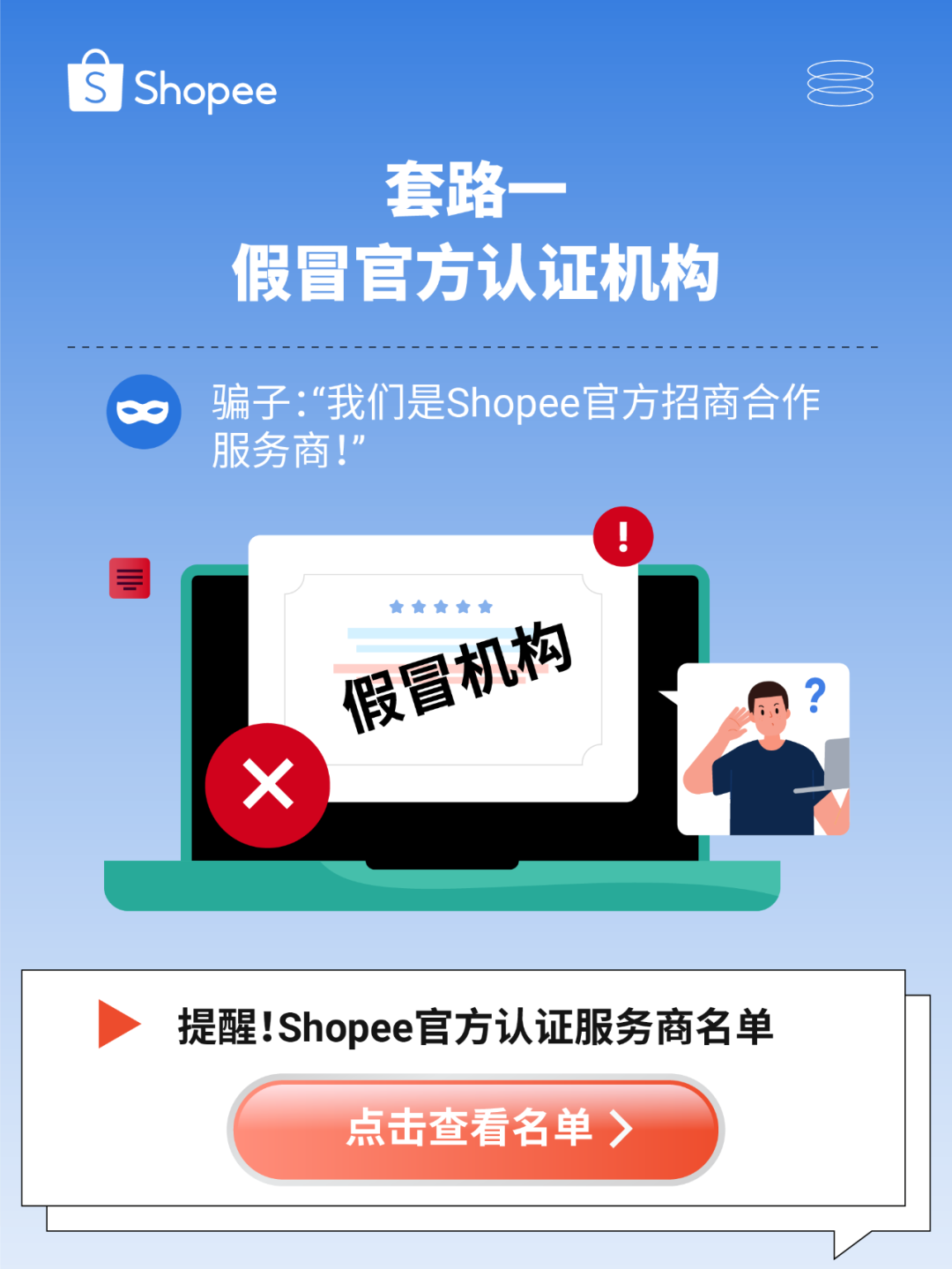 识别真假机构! 选服务需谨慎, 认准Shopee官方合作渠道-成都青柠乐创科技有限公司
