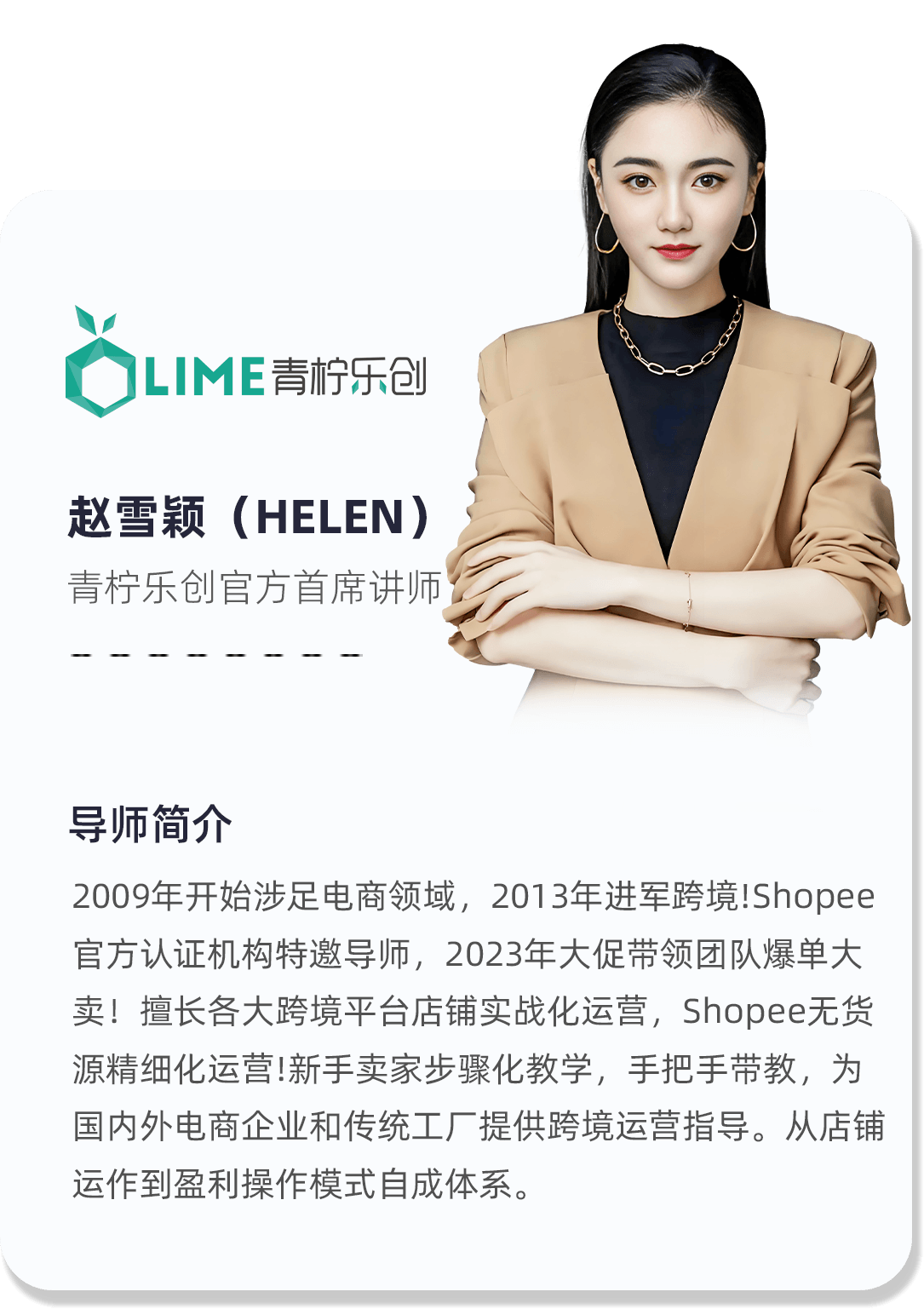 赵雪颖（Helen）