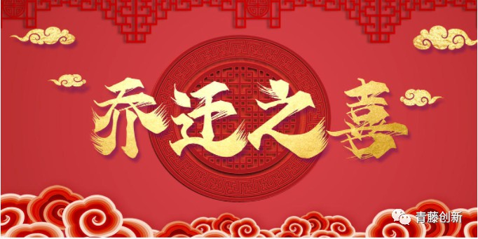 扬帆逐梦，赓续前行——贺青藤创新...