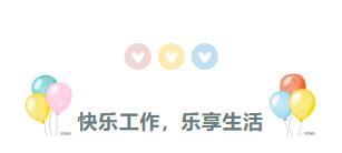 快乐工作，乐享生活