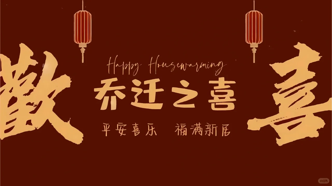 我们搬家啦！