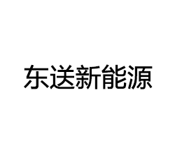 东送新能源