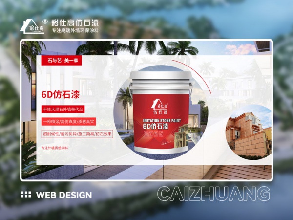 彩仕高仿石漆