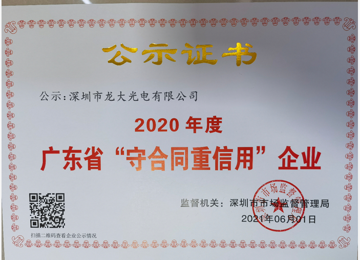 2020年度广东省“守合同重信用”企业