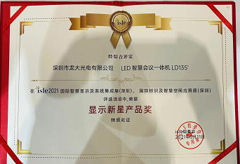ISLE 显示屏新星产品奖