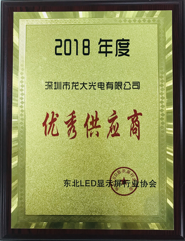 2018被东北显示屏LED行业协会授予***供应商称号